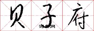 贝子府怎么写好看