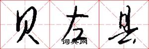 贝左县怎么写好看