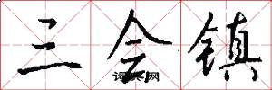 三会镇怎么写好看