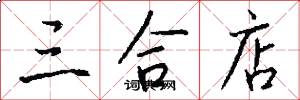 三合店怎么写好看