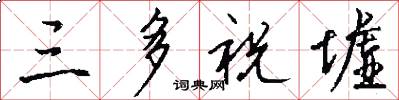 三多祝墟怎么写好看
