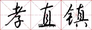 孝直镇怎么写好看
