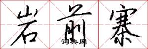 岩前寨怎么写好看