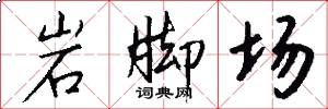 岩脚场怎么写好看