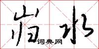 岿水怎么写好看