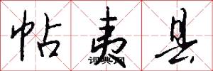 帖夷县怎么写好看