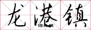 龙港镇怎么写好看