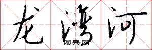 龙湾河怎么写好看