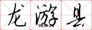 龙游县怎么写好看