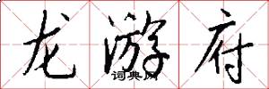 龙游府怎么写好看