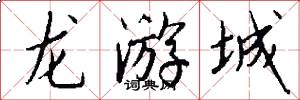 龙游城怎么写好看