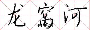 龙窝河怎么写好看