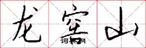 龙窖山怎么写好看