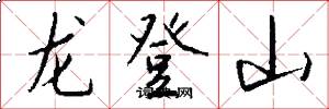 龙登山怎么写好看