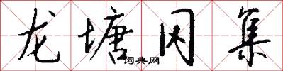 龙塘冈集怎么写好看