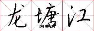 龙塘江怎么写好看