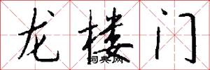 龙楼门怎么写好看