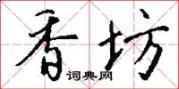 香坊怎么写好看
