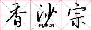 香沙宗怎么写好看