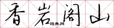 香岩阁山怎么写好看