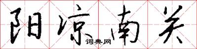 阳凉南关怎么写好看