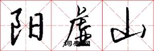 阳虚山怎么写好看
