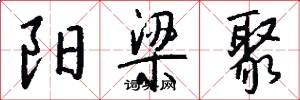 阳梁聚怎么写好看