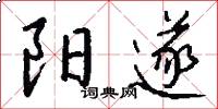 阳遂怎么写好看