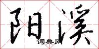 阳溪怎么写好看