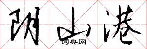 阴山港怎么写好看