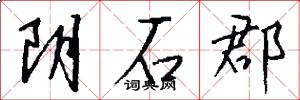 阴石郡怎么写好看