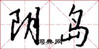 阴岛怎么写好看