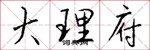 大理府怎么写好看