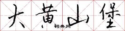 大黄山堡怎么写好看