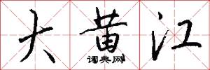 大黄江怎么写好看