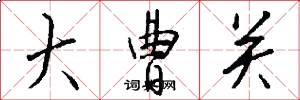 大曹关怎么写好看