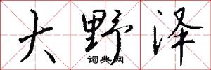 大野泽怎么写好看