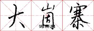 大崮寨怎么写好看