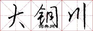 大铜川怎么写好看