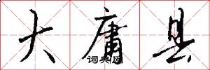 大庸县怎么写好看