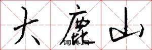 大鹿山怎么写好看
