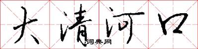 大清河口怎么写好看