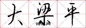 大梁平怎么写好看