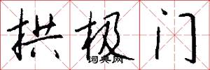 拱极门怎么写好看