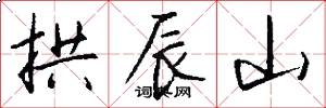 拱辰山怎么写好看