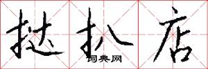 挞扒店怎么写好看