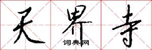 天界寺怎么写好看