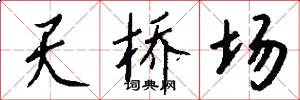 天桥场怎么写好看