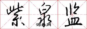 紫泉监怎么写好看
