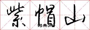 紫帽山怎么写好看